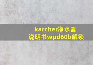 karcher净水器说明书wpd60b解锁