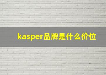 kasper品牌是什么价位