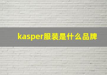 kasper服装是什么品牌