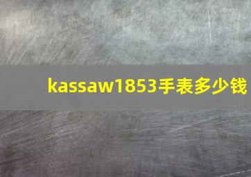 kassaw1853手表多少钱