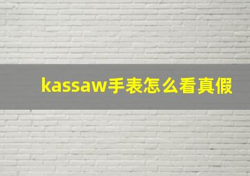 kassaw手表怎么看真假