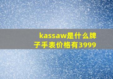 kassaw是什么牌子手表价格有3999