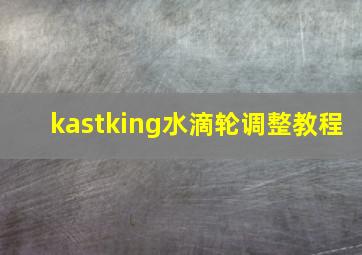 kastking水滴轮调整教程