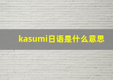 kasumi日语是什么意思