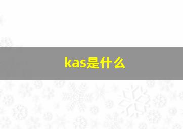 kas是什么