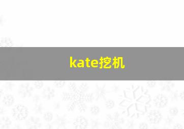 kate挖机