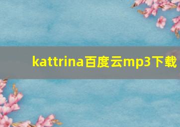 kattrina百度云mp3下载