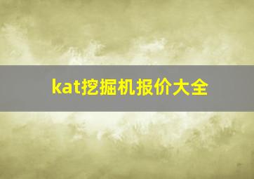 kat挖掘机报价大全