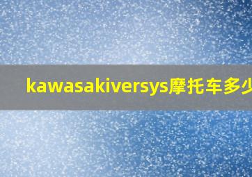 kawasakiversys摩托车多少钱