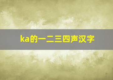 ka的一二三四声汉字