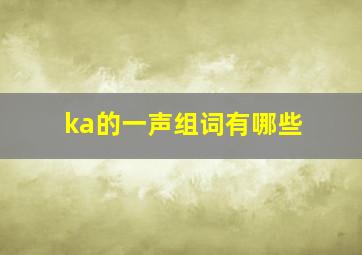 ka的一声组词有哪些