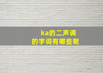 ka的二声调的字词有哪些呢