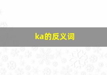 ka的反义词