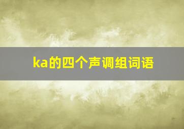 ka的四个声调组词语