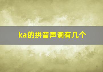 ka的拼音声调有几个