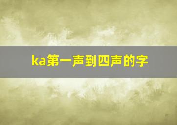 ka第一声到四声的字