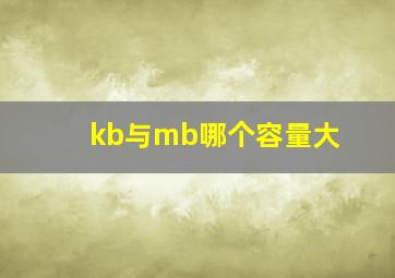 kb与mb哪个容量大