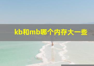 kb和mb哪个内存大一些