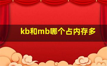 kb和mb哪个占内存多