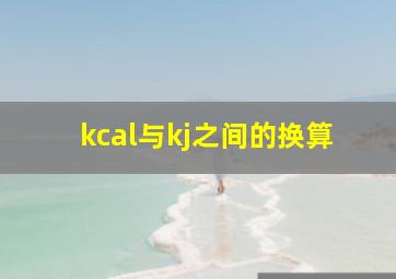 kcal与kj之间的换算