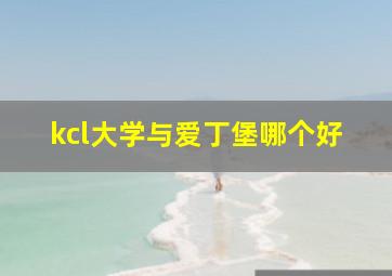 kcl大学与爱丁堡哪个好