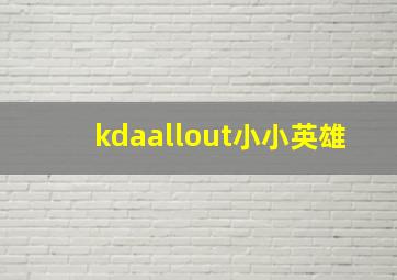 kdaallout小小英雄