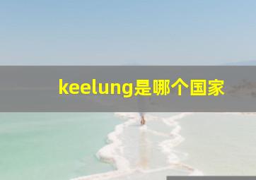 keelung是哪个国家