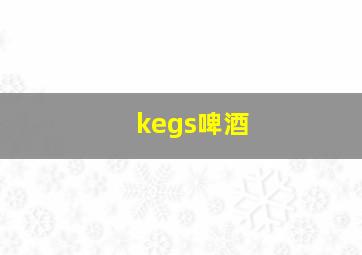 kegs啤酒