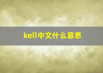 kell中文什么意思