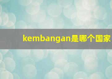 kembangan是哪个国家