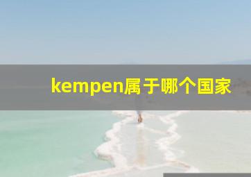 kempen属于哪个国家