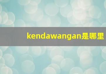 kendawangan是哪里