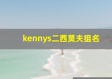 kennys二西莫夫狙名