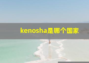 kenosha是哪个国家