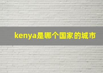 kenya是哪个国家的城市