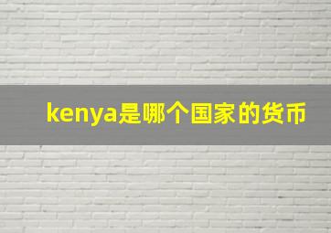 kenya是哪个国家的货币