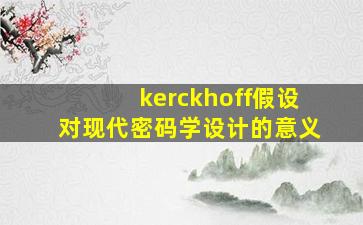 kerckhoff假设对现代密码学设计的意义