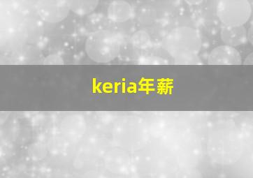 keria年薪