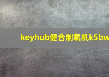 keyhub健合制氧机k5bw