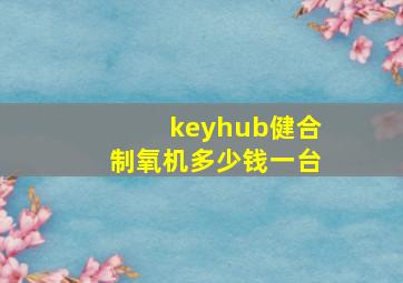 keyhub健合制氧机多少钱一台