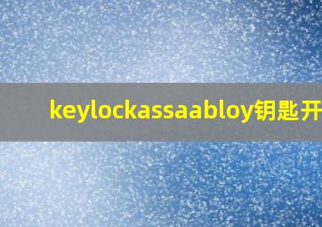 keylockassaabloy钥匙开门