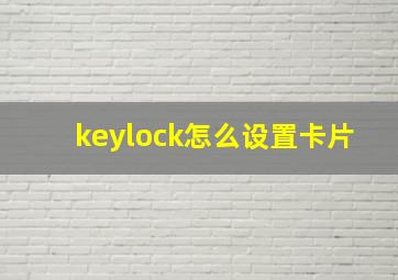 keylock怎么设置卡片