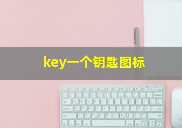 key一个钥匙图标