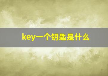 key一个钥匙是什么