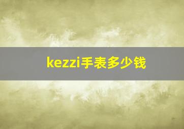 kezzi手表多少钱