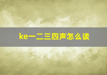 ke一二三四声怎么读