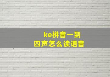 ke拼音一到四声怎么读语音