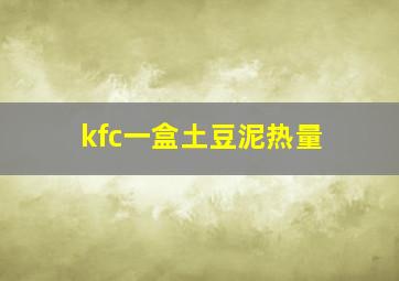 kfc一盒土豆泥热量