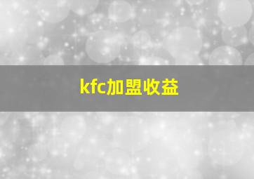 kfc加盟收益