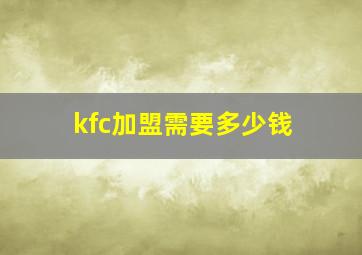 kfc加盟需要多少钱